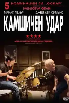 Камшичен удар - Музикални филми онлайн - 2014