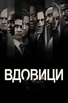 Вдовици - Криминални филми онлайн - 2018