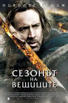 Сезонът на вещиците - Фантастични филми онлайн - 2011