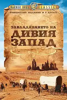 Завладяването на Дивия Запад - Уестърн филми онлайн - 1962