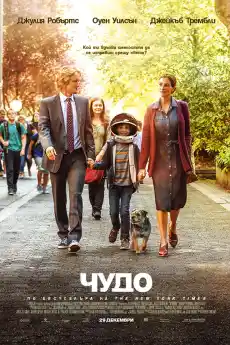 Чудо - Драматични филми онлайн - 2017