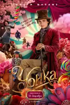 Уонка - Семейни филми онлайн - 2023