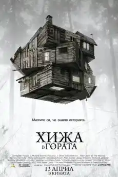 Хижа в гората - Ужаси - 2011