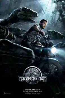 Джурасик свят - Приключенски филми онлайн - 2015