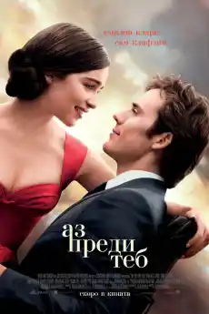Аз преди теб - Романтични филми онлайн - 2016