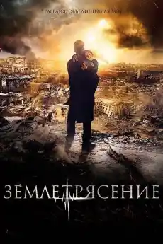 Земетресение - Драматични филми онлайн - 2016