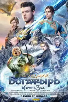 Последния богатир. Коренът на злото - Семейни филми онлайн - 2021