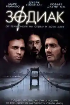 Зодиак - Криминални филми онлайн - 2007