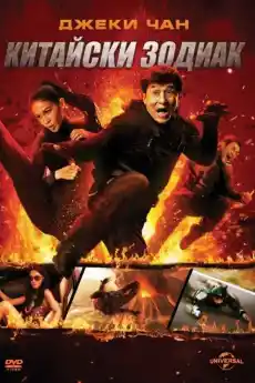 Китайски зодиак - Екшън филми онлайн - 2012
