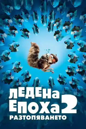 Ice Age: The Meltdown постер