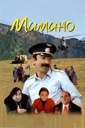 Мимино постер