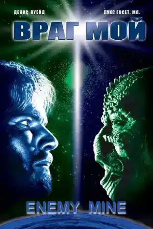 Enemy Mine постер