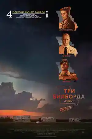 Three Billboards Outside Ebbing, Missouri постер