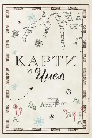 Maps And Mistletoe постер
