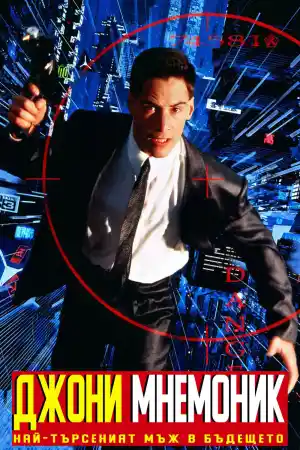 Johnny Mnemonic постер