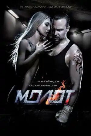 Molot постер