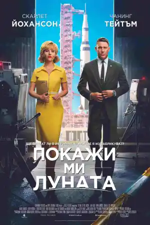 Fly Me to the Moon постер