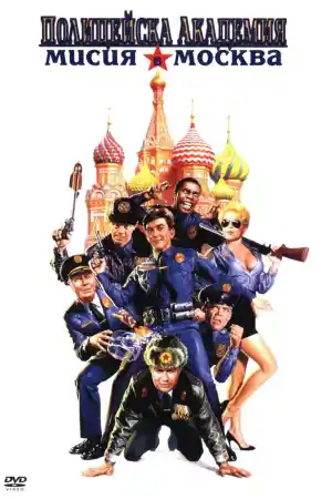 Police Academy 7: Mission to Moscow постер