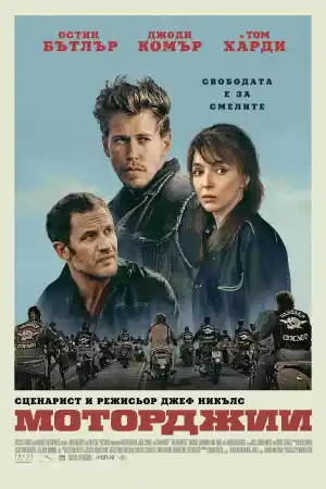 The Bikeriders постер