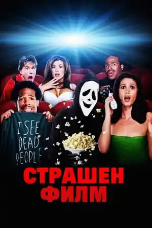 Scary Movie постер