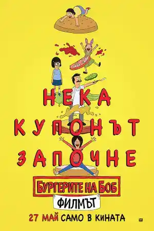 The Bob's Burgers Movie постер