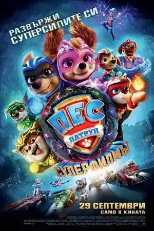 PAW Patrol: The Mighty Movie постер