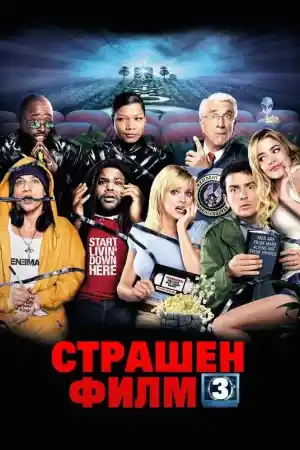 Scary Movie 3 постер