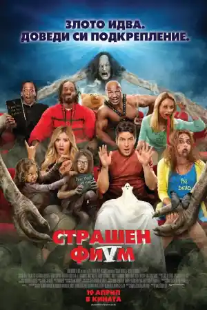Scary Movie 5 постер