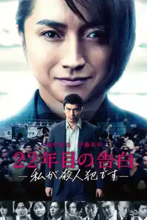 Memoirs of a Murderer постер