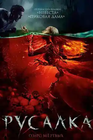 Rusalka: Ozero myortvykh постер