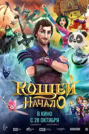 Кощей: Начало постер