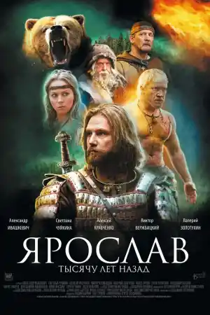 Ярослав. Тысячу лет назад постер