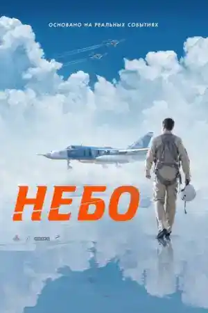 Небо постер