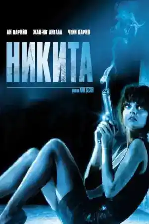 Nikita постер