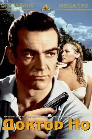 James Bond 007: Dr. No постер