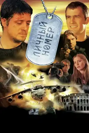 Личный номер постер