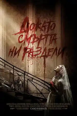 Ready or Not постер