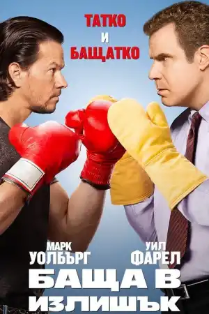 Daddy's Home постер