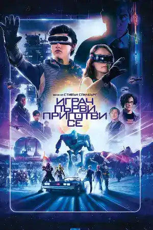 Ready Player One постер