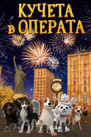Dogs at the Opera постер