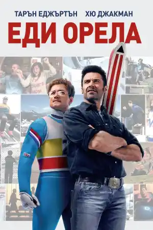 Eddie the Eagle постер