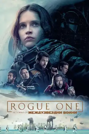 Rogue One: A Star Wars Story постер