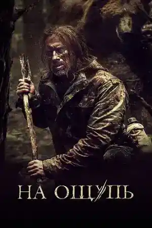 На ощупь постер