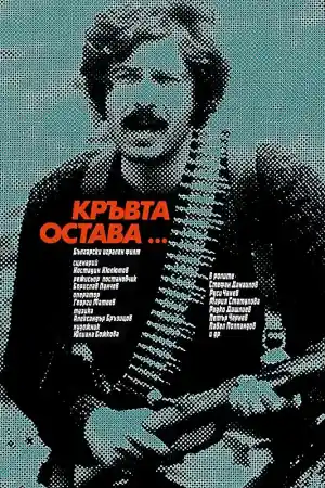 Кръвта остава постер