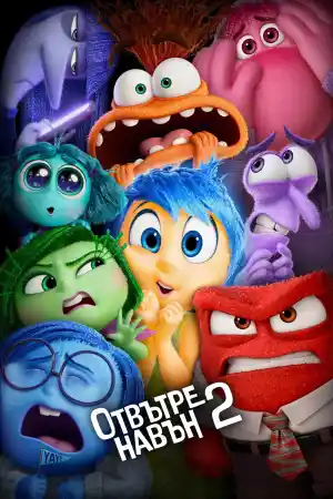Inside Out 2 постер