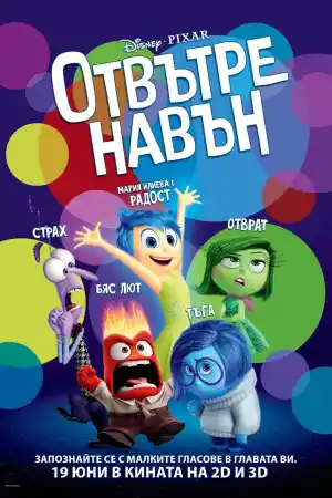 Inside Out постер