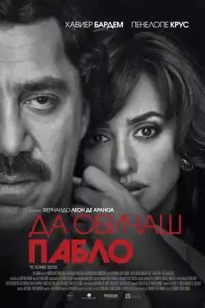 Loving Pablo постер