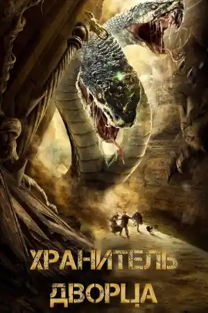 Guardian of the Palace постер