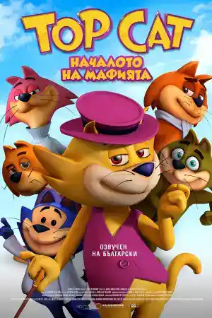 Top Cat Begins / Don Gato: El Inicio de la Pandilla постер
