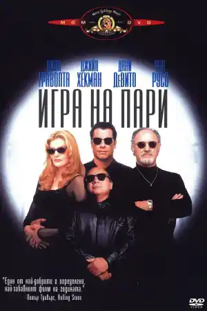Get Shorty постер